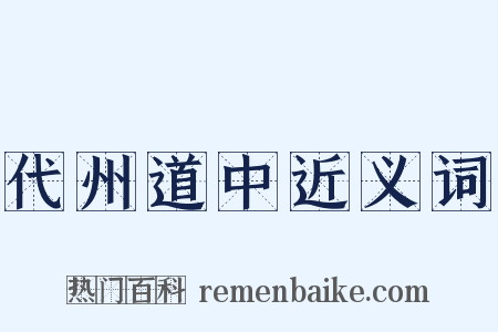 代州道中近义词是什么意思的图片